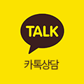 카톡상담